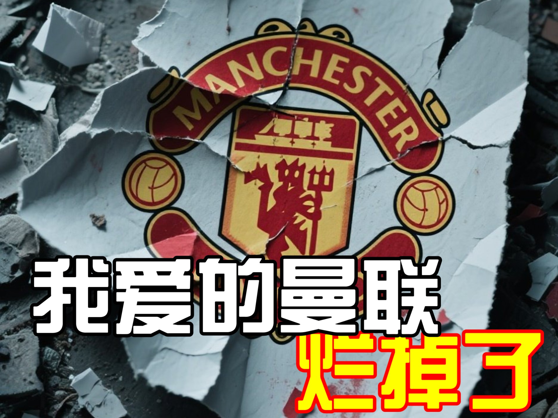 开云体育手机版下载入口曼联关键一役惨遭绝杀，球迷难掩失望，一起设计.